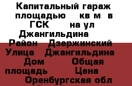 Капитальный гараж площадью 20 кв.м. в ГСК №405 на ул. Джангильдина,19. › Район ­ Дзержинский › Улица ­ Джангильдина › Дом ­ 19 › Общая площадь ­ 20 › Цена ­ 240 000 - Оренбургская обл., Оренбург г. Недвижимость » Гаражи   